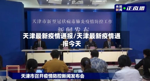 天津最新疫情通报/天津最新疫情通报今天