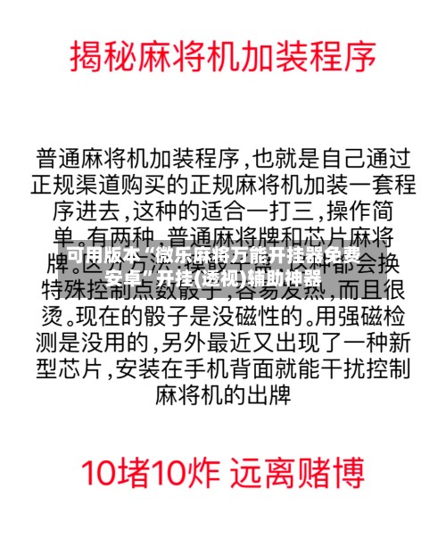 可用版本“微乐麻将万能开挂器免费安卓”开挂(透视)辅助神器-第2张图片