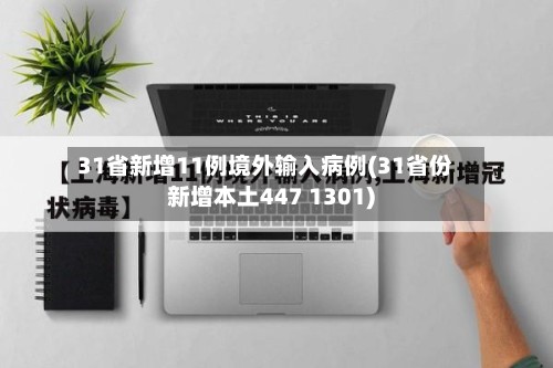 31省新增11例境外输入病例(31省份新增本土447 1301)-第3张图片