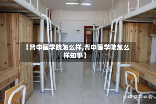 【晋中医学院怎么样,晋中医学院怎么样知乎】-第1张图片