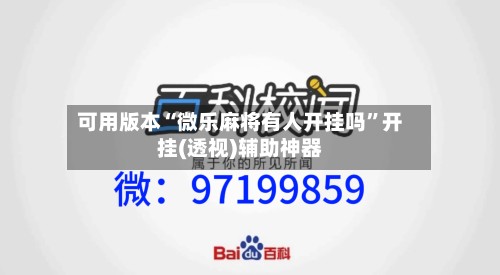可用版本“微乐麻将有人开挂吗”开挂(透视)辅助神器-第2张图片