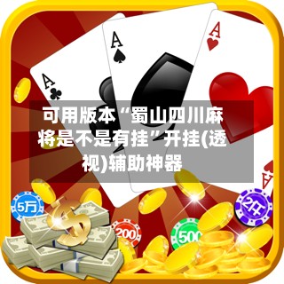 可用版本“蜀山四川麻将是不是有挂”开挂(透视)辅助神器-第2张图片