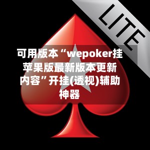 可用版本“wepoker挂苹果版最新版本更新内容	”开挂(透视)辅助神器-第2张图片