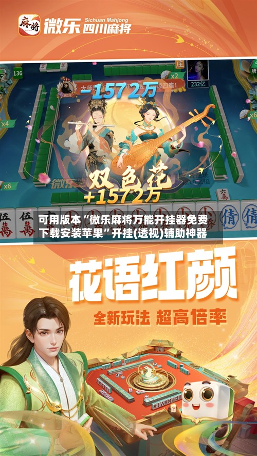 可用版本“微乐麻将万能开挂器免费下载安装苹果”开挂(透视)辅助神器