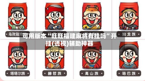 可用版本“旺旺福建麻将有挂吗”开挂(透视)辅助神器