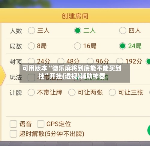 可用版本“微乐麻将到底能不能买到挂”开挂(透视)辅助神器-第3张图片