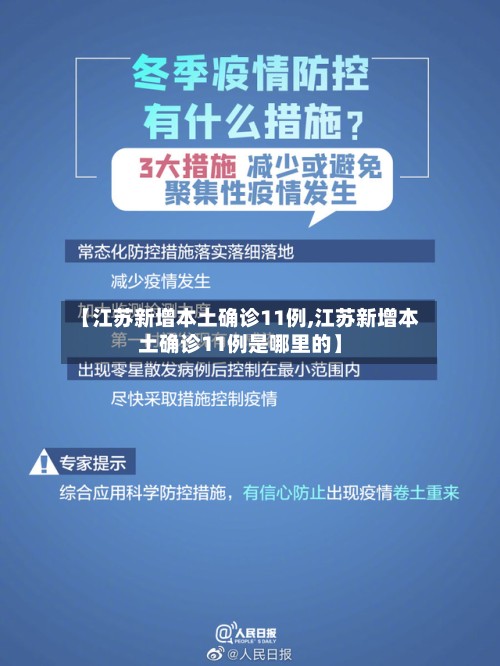 【江苏新增本土确诊11例,江苏新增本土确诊11例是哪里的】-第3张图片