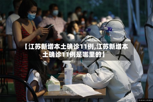【江苏新增本土确诊11例,江苏新增本土确诊11例是哪里的】-第2张图片