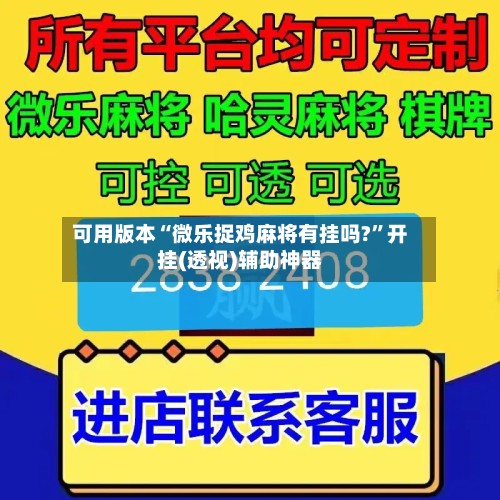 可用版本“微乐捉鸡麻将有挂吗?”开挂(透视)辅助神器