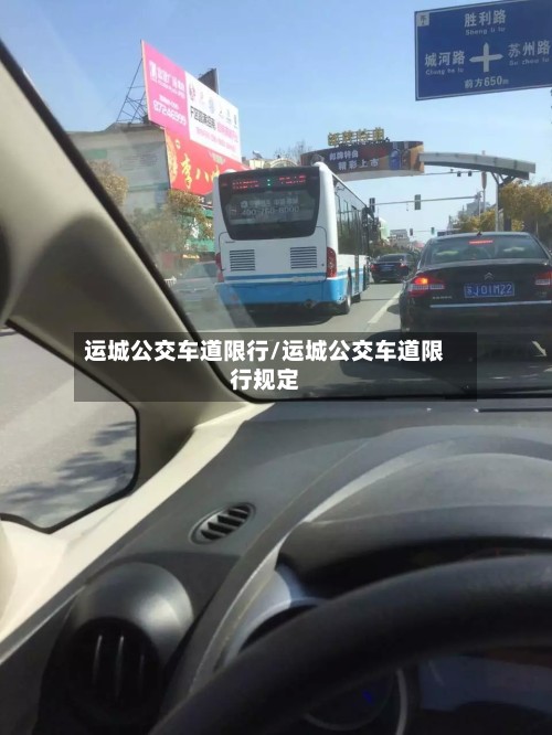 运城公交车道限行/运城公交车道限行规定-第3张图片