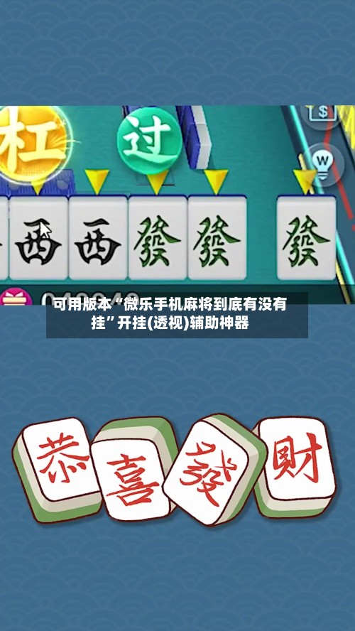 可用版本“微乐手机麻将到底有没有挂”开挂(透视)辅助神器-第2张图片