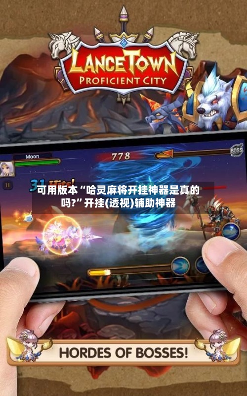 可用版本“哈灵麻将开挂神器是真的吗?”开挂(透视)辅助神器-第2张图片