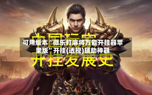 可用版本“微乐打麻将万能开挂器苹果版”开挂(透视)辅助神器-第2张图片