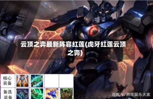 云顶之弈最新阵容红莲(虎牙红莲云顶之弈)-第2张图片