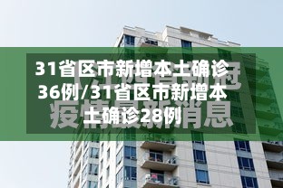 31省区市新增本土确诊36例/31省区市新增本土确诊28例