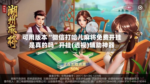 可用版本“微信打哈儿麻将免费开挂是真的吗”开挂(透视)辅助神器-第2张图片