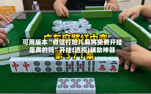 可用版本“微信打哈儿麻将免费开挂是真的吗”开挂(透视)辅助神器