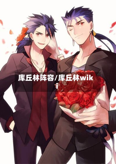 库丘林阵容/库丘林wiki-第2张图片