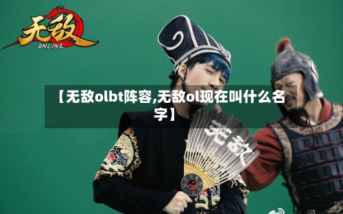 【无敌olbt阵容,无敌ol现在叫什么名字】-第3张图片