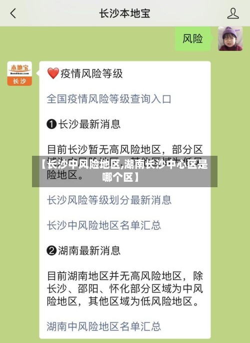 【长沙中风险地区,湖南长沙中心区是哪个区】-第2张图片