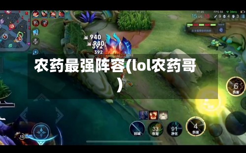 农药最强阵容(lol农药哥)