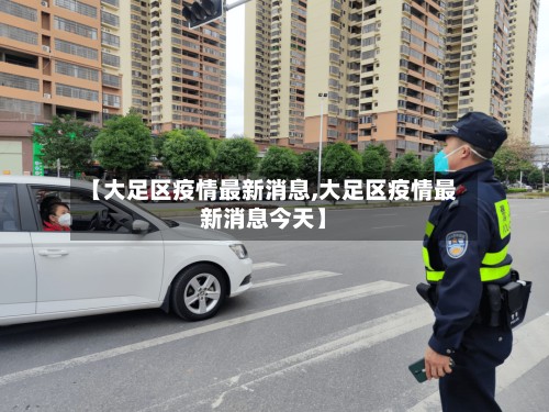 【大足区疫情最新消息,大足区疫情最新消息今天】