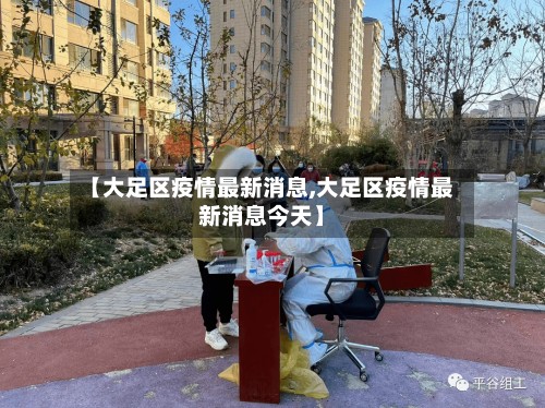 【大足区疫情最新消息,大足区疫情最新消息今天】-第3张图片