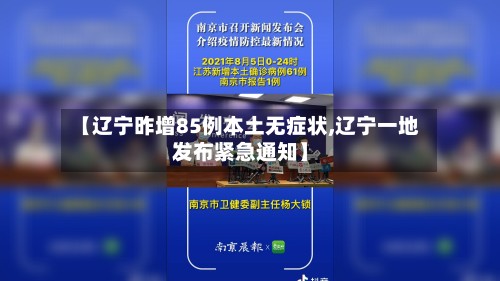 【辽宁昨增85例本土无症状,辽宁一地发布紧急通知】-第2张图片
