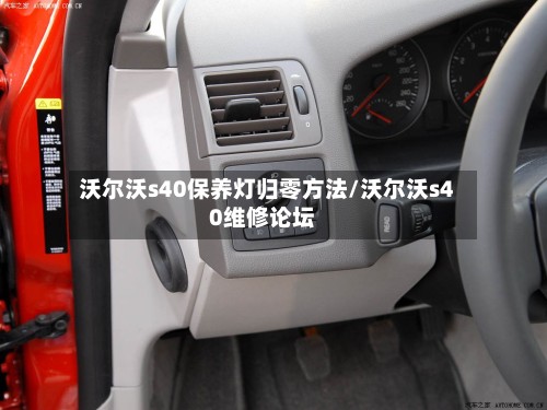 沃尔沃s40保养灯归零方法/沃尔沃s40维修论坛-第3张图片