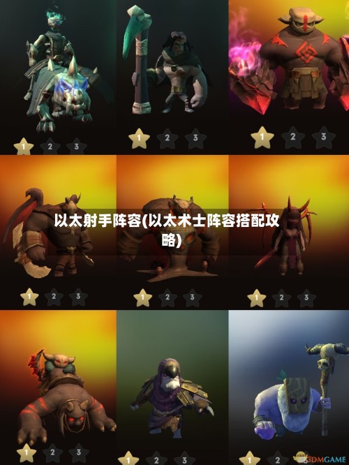 以太射手阵容(以太术士阵容搭配攻略)-第1张图片