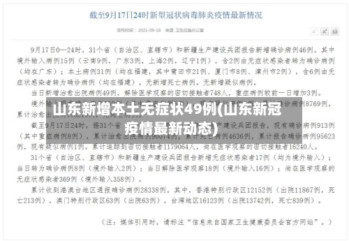 山东新增本土无症状49例(山东新冠疫情最新动态)