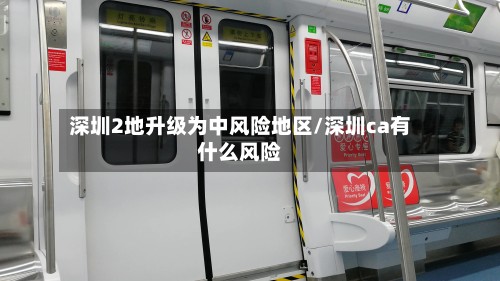 深圳2地升级为中风险地区/深圳ca有什么风险-第3张图片