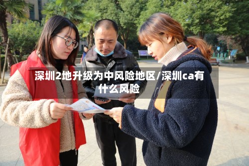 深圳2地升级为中风险地区/深圳ca有什么风险-第2张图片
