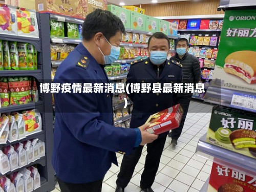 博野疫情最新消息(博野县最新消息)