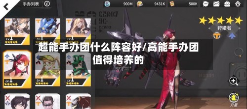 超能手办团什么阵容好/高能手办团值得培养的-第3张图片