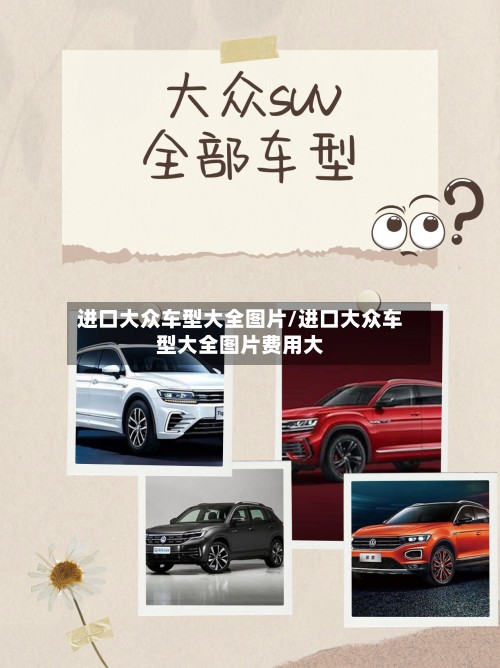 进口大众车型大全图片/进口大众车型大全图片费用大-第2张图片