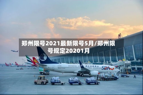 郑州限号2021最新限号5月/郑州限号规定20201月-第1张图片