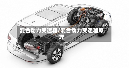 混合动力变速箱/混合动力变速箱原理-第3张图片