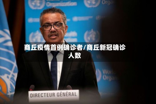 商丘疫情首例确诊者/商丘新冠确诊人数