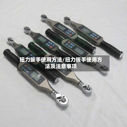 扭力扳手使用方法/扭力扳手使用方法及注意事项-第3张图片