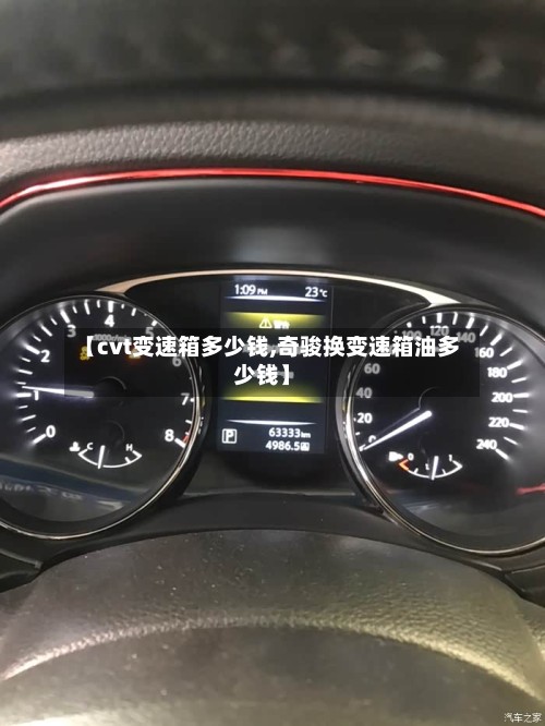 【cvt变速箱多少钱,奇骏换变速箱油多少钱】-第2张图片