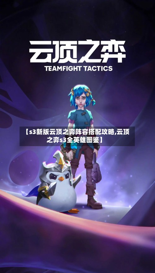 【s3新版云顶之弈阵容搭配攻略,云顶之弈s3全英雄图鉴】