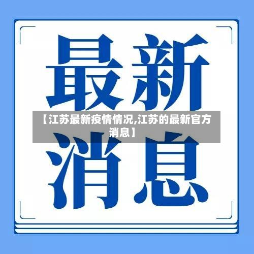 【江苏最新疫情情况,江苏的最新官方消息】-第2张图片