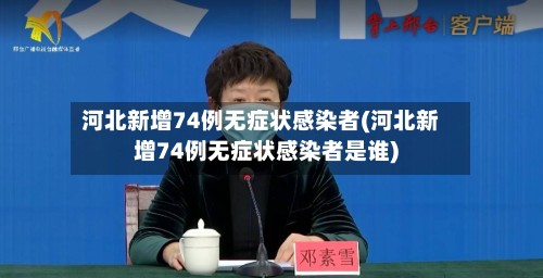 河北新增74例无症状感染者(河北新增74例无症状感染者是谁)