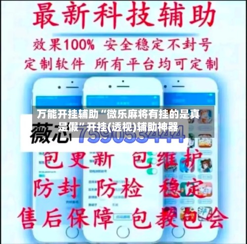 万能开挂辅助“微乐麻将有挂的是真是假”开挂(透视)辅助神器