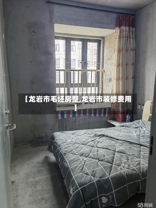 【龙岩市毛坯房整,龙岩市装修费用】
