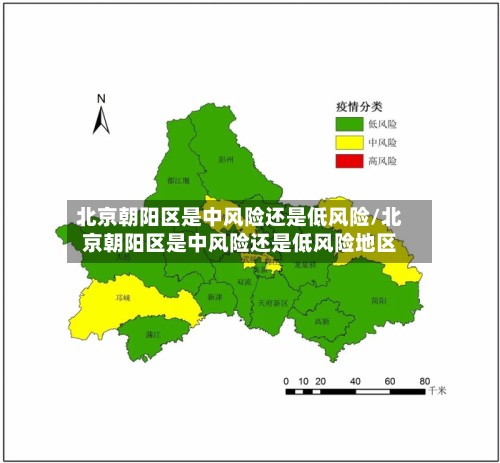 北京朝阳区是中风险还是低风险/北京朝阳区是中风险还是低风险地区