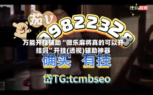 万能开挂辅助“微乐麻将真的可以开挂吗”开挂(透视)辅助神器