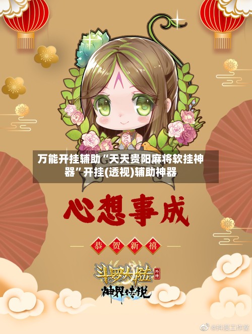 万能开挂辅助“天天贵阳麻将软挂神器	”开挂(透视)辅助神器-第2张图片