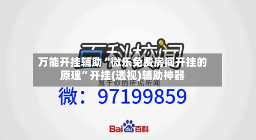 万能开挂辅助“微乐免费房间开挂的原理	”开挂(透视)辅助神器-第2张图片